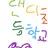 댄디초등학교