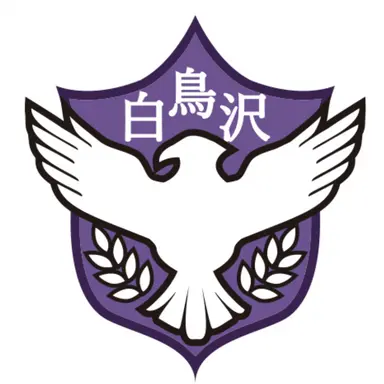 Profile image of 白鳥沢学園
