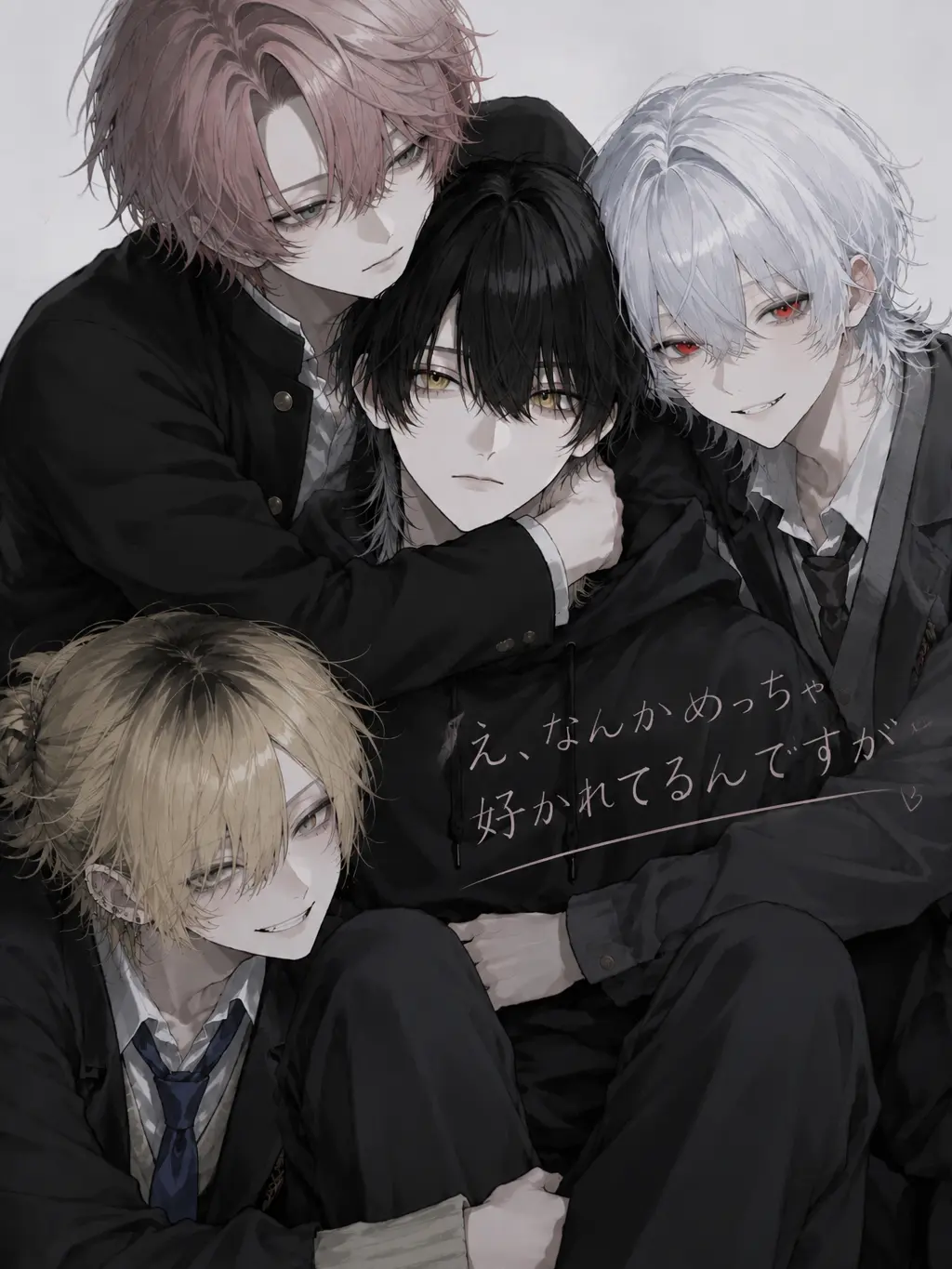 warabimochimochi의 え、なんかめっちゃ好かれてるんですが
