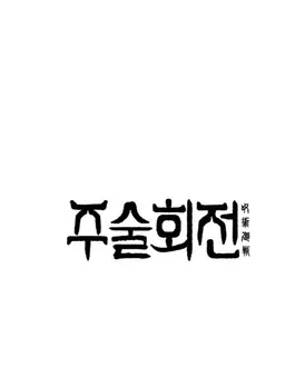 Profile image of 주술회전