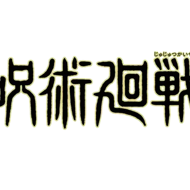 Profile image of 주술회전