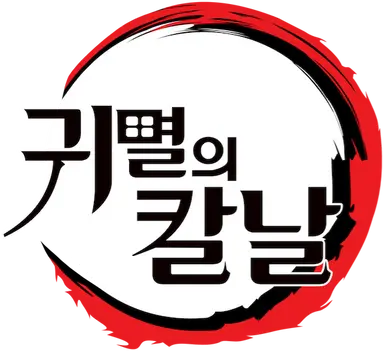 Profile image of 귀멸의 칼날