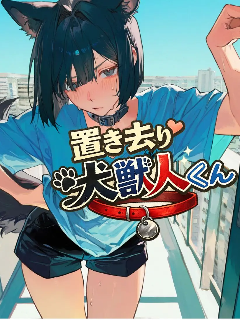 su_jiobake2026의 捨てられたペットの犬獣人くん
