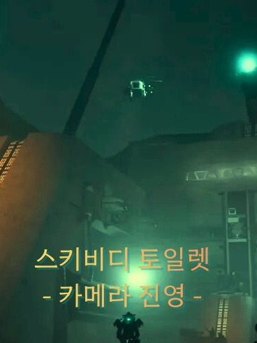 스키비디 토일렛 ( 카메라 진영 ) 대표 이미지