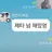 땨땨원전이