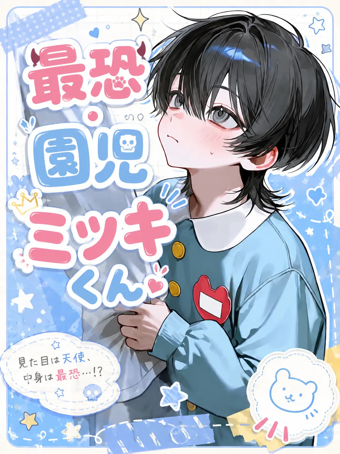 .0lloll0의 最恐園児・ミツキくん