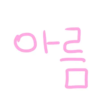 Profile image of 아름