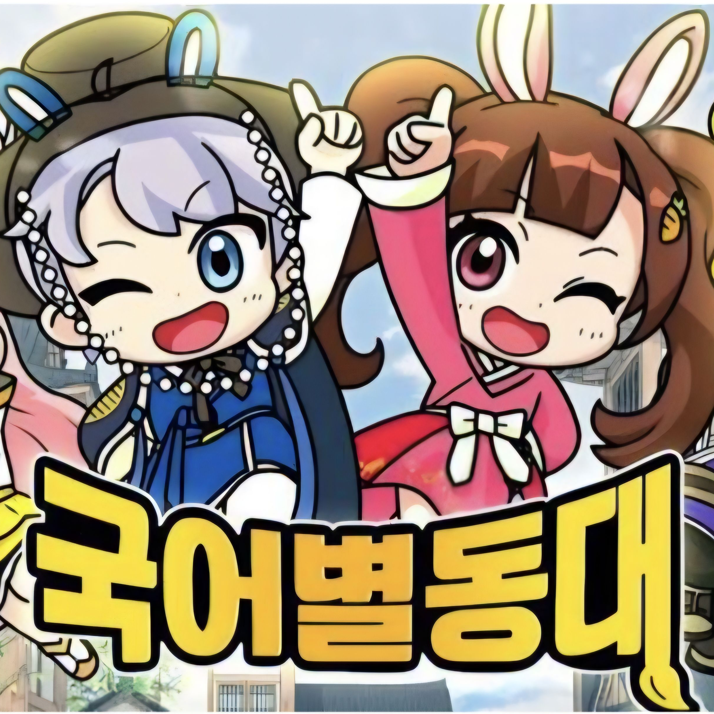국어별동대 대표 이미지
