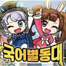 Profile image of 국어별동대