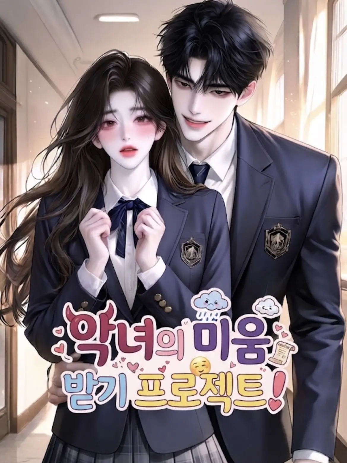 SsamjangS2의 악녀의 미움받기 프로젝트