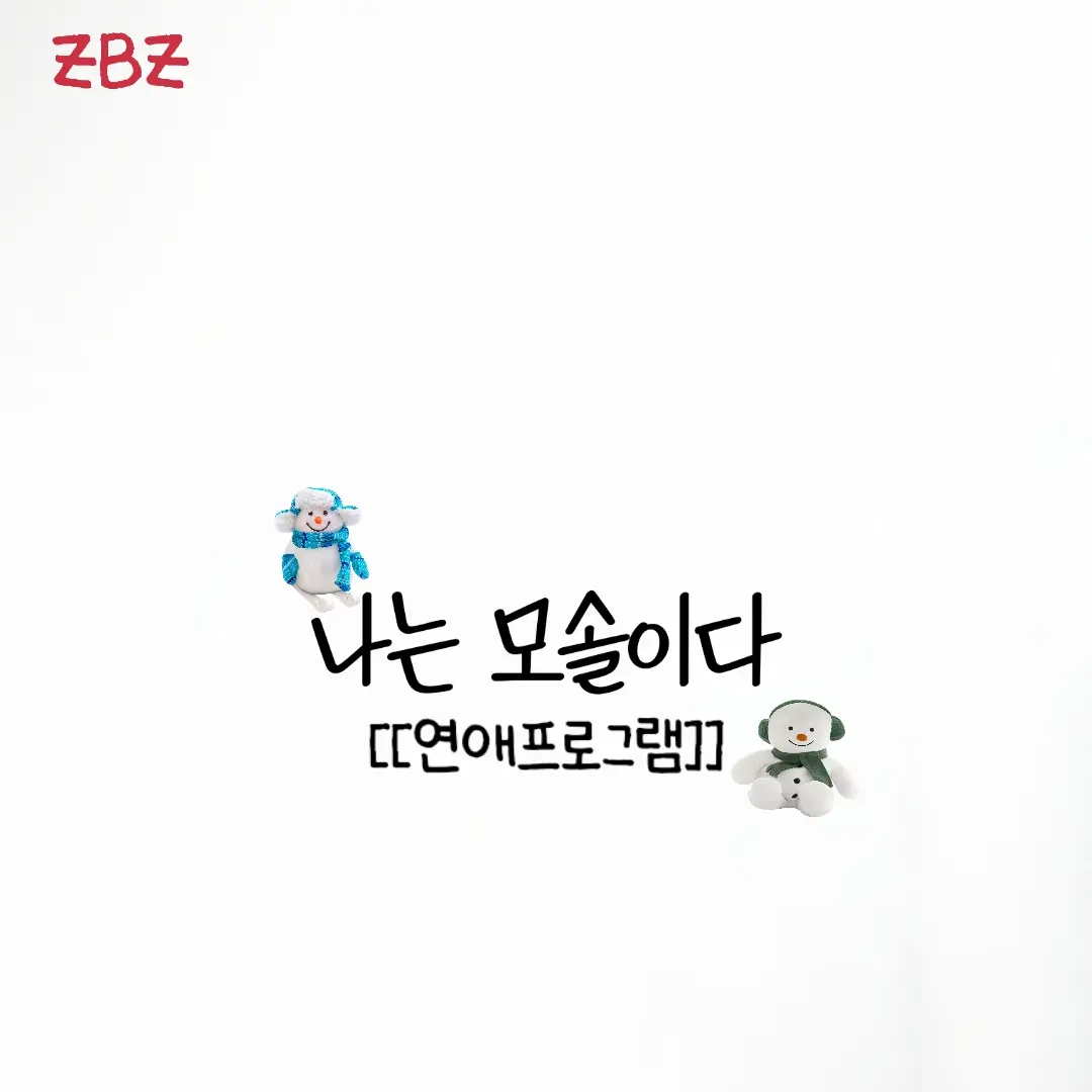 BroadSaw4154의 나는 모솔이다(연애프로그램ZBZ)