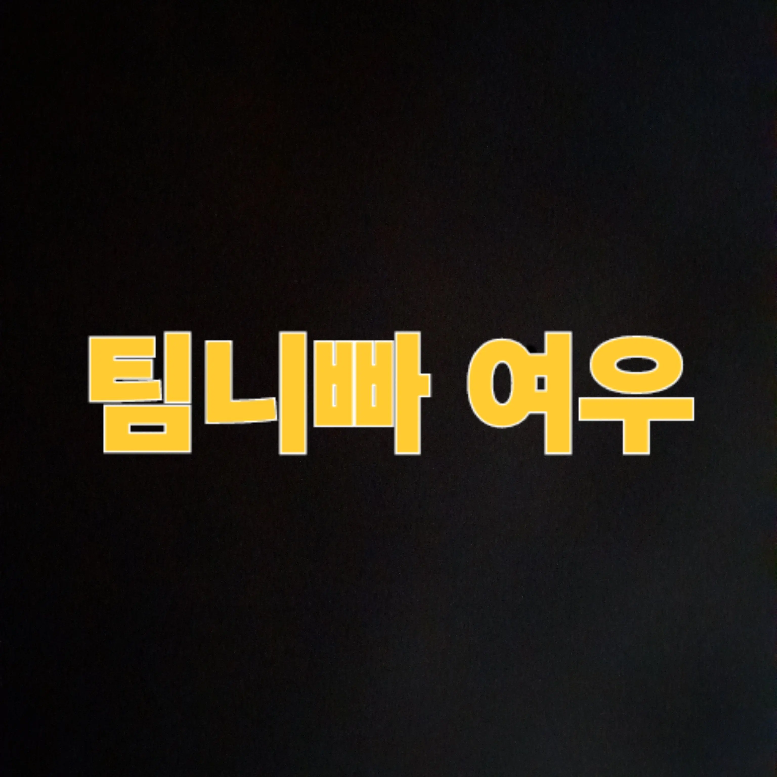 AntsyInk0961의 팀나빠 여우