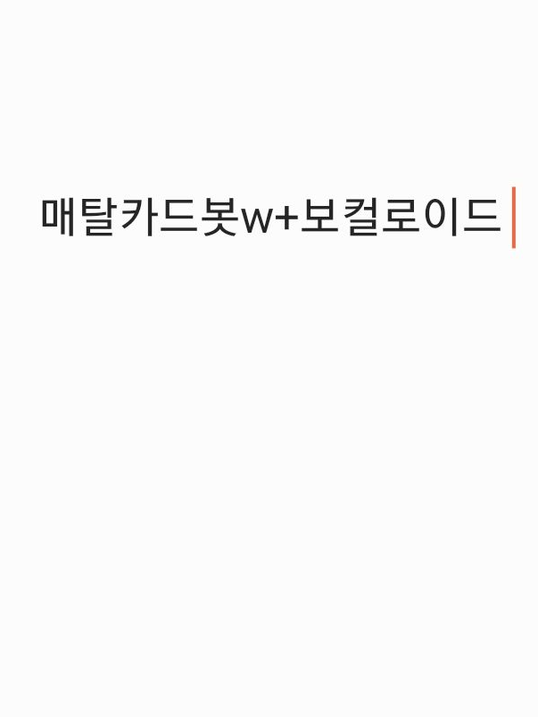 매탈카드봇w+보컬로이드 대표 이미지