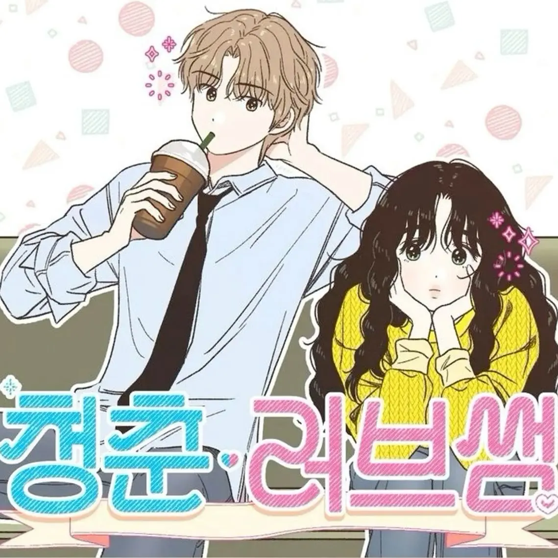 3xe.n의 청춘 러브썸