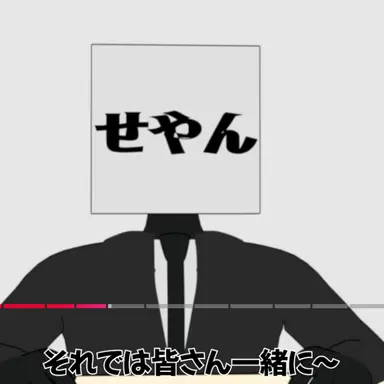 Profile image of せやん