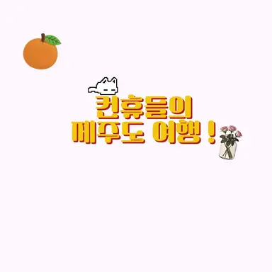 Profile image of 컨휴