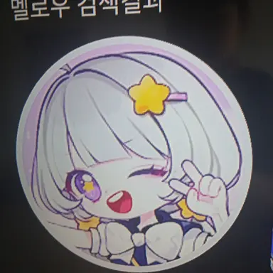 Profile image of 멜로우