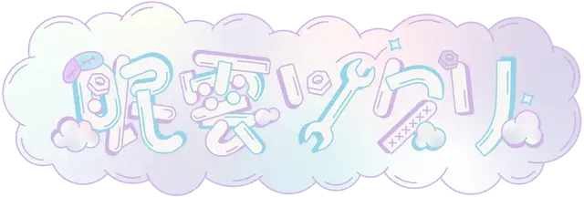 Profile image of 眠雲ツクリ
