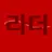 라더
