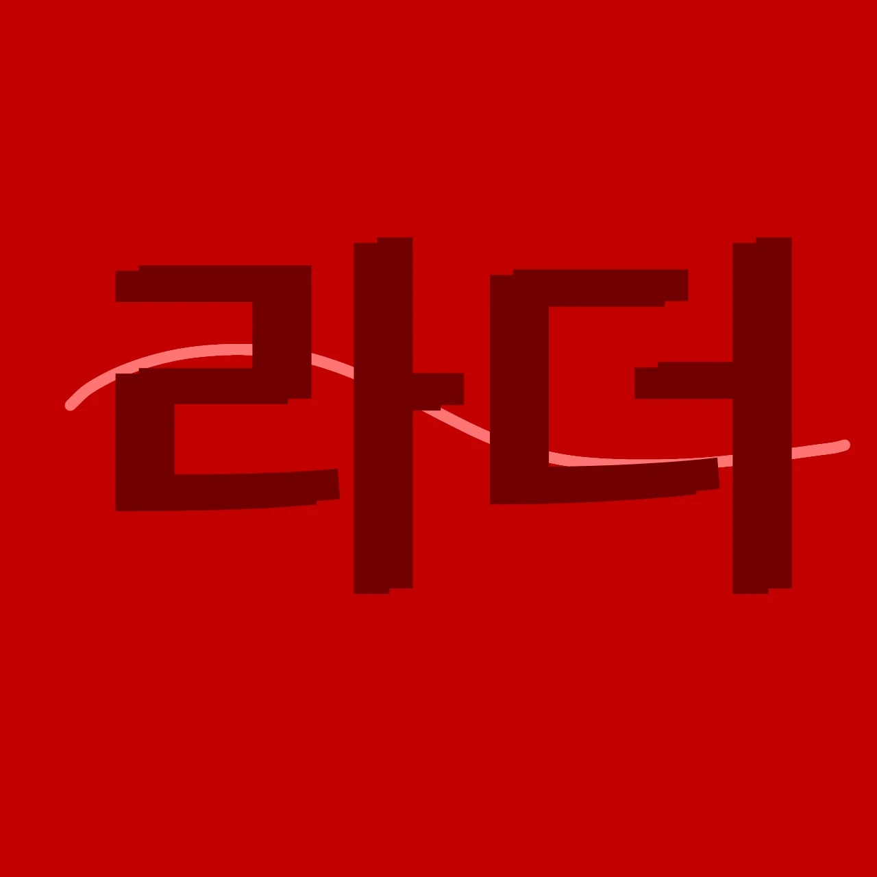 라더