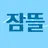 잠뜰