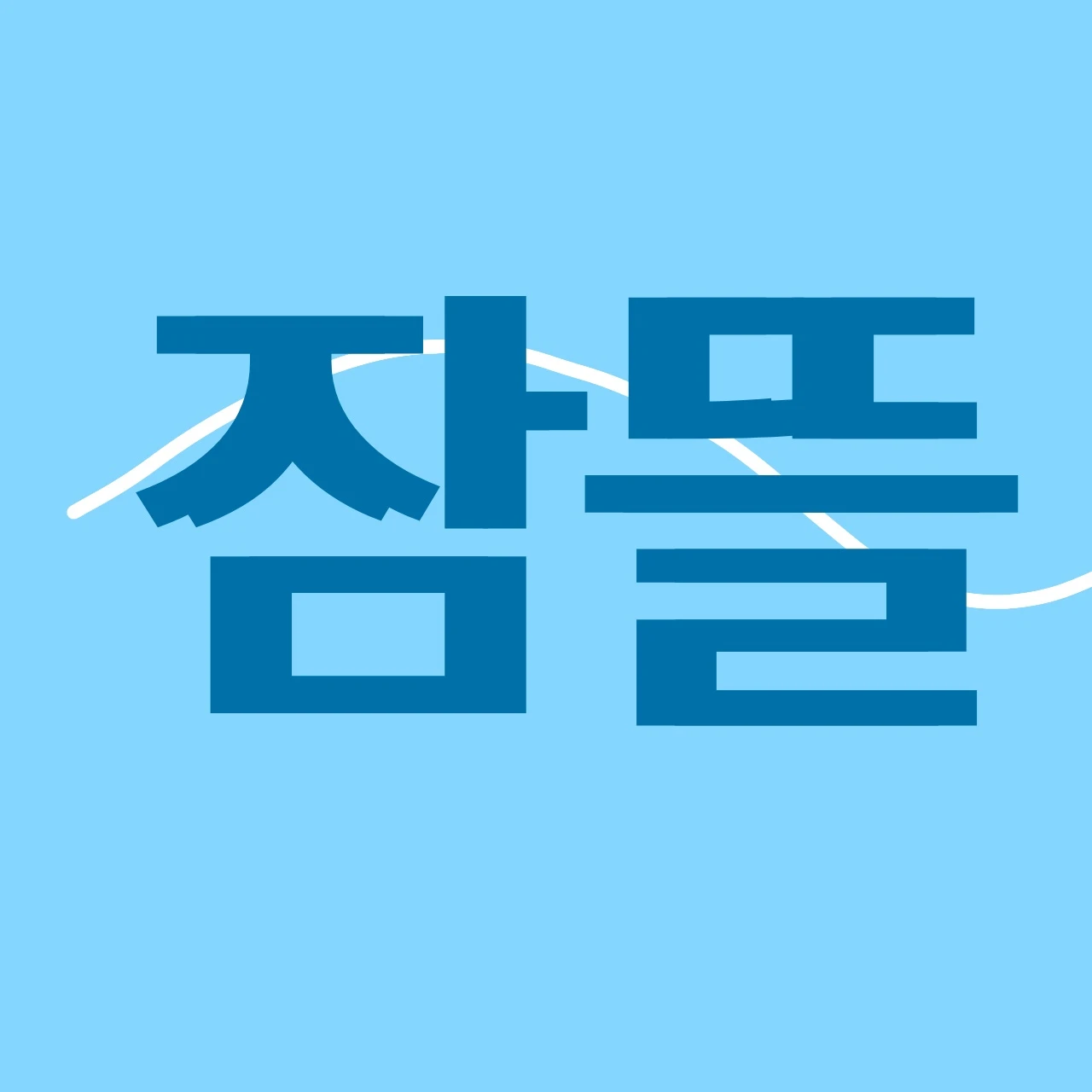 잠뜰