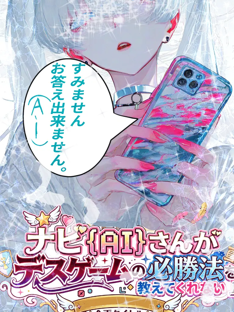 poinsetia의 AIがデスゲームの──