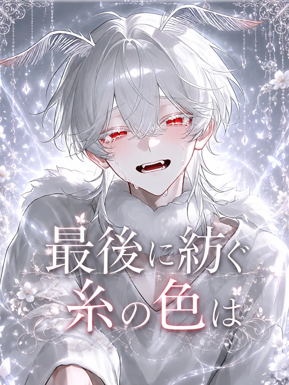 ragu_114514_의 最期に紡ぐ糸の色は