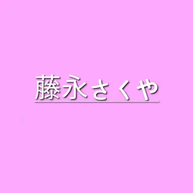 Profile image of 후지나가 사쿠야