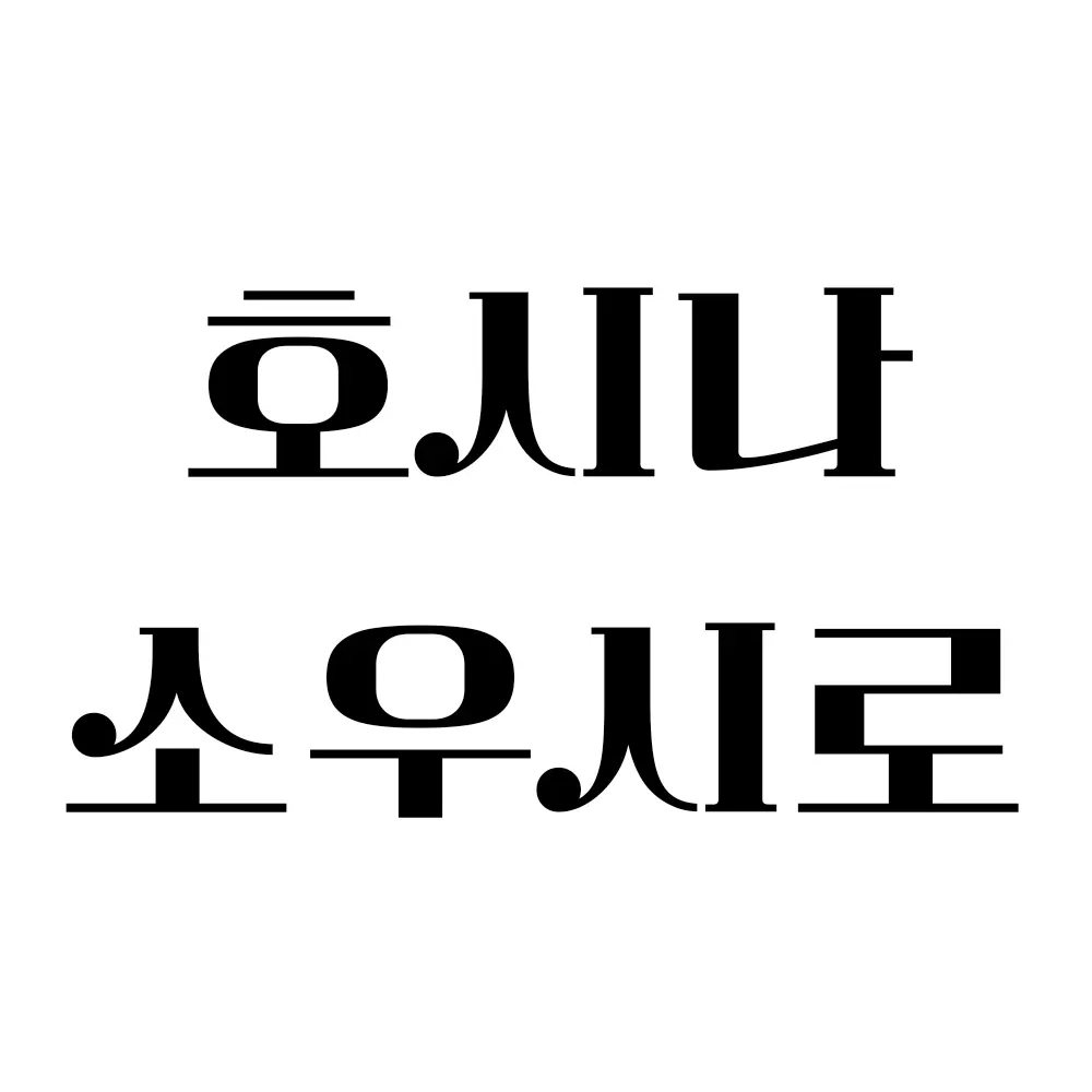 xuma의 호시나 소우시로