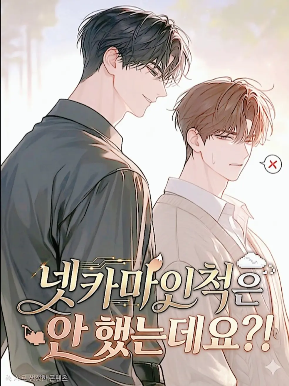 omrr32의 넷카마 인척은 안 했는데요?!