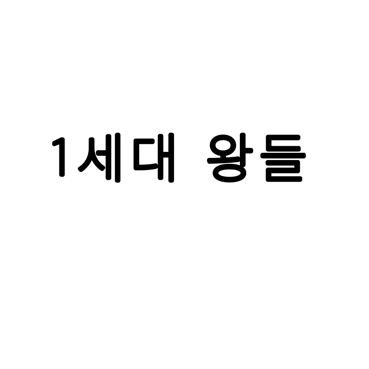 BluntOrgan6649의 1세대 왕들