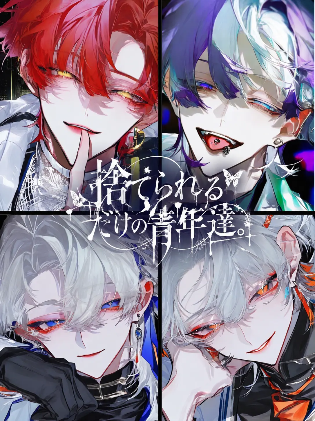 ibuki.1588의 捨てられるだけの青年達。