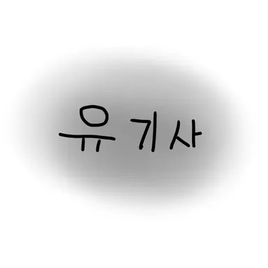 Profile image of 유기사