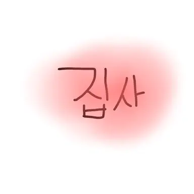 Profile image of 집사