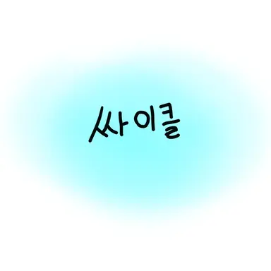 Profile image of 싸이클