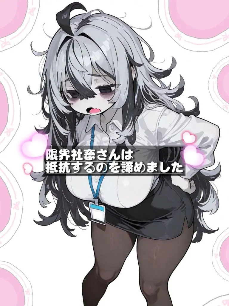 Wakannnaiyoooxoxoxoxoxo의 限界社畜のねむみさん