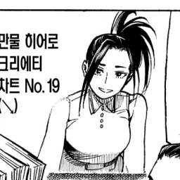 야오요로즈 모모