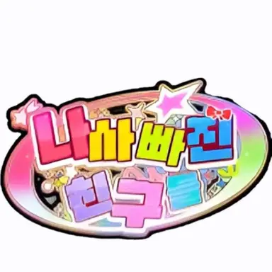 Profile image of 팀 나사빠진 친구들