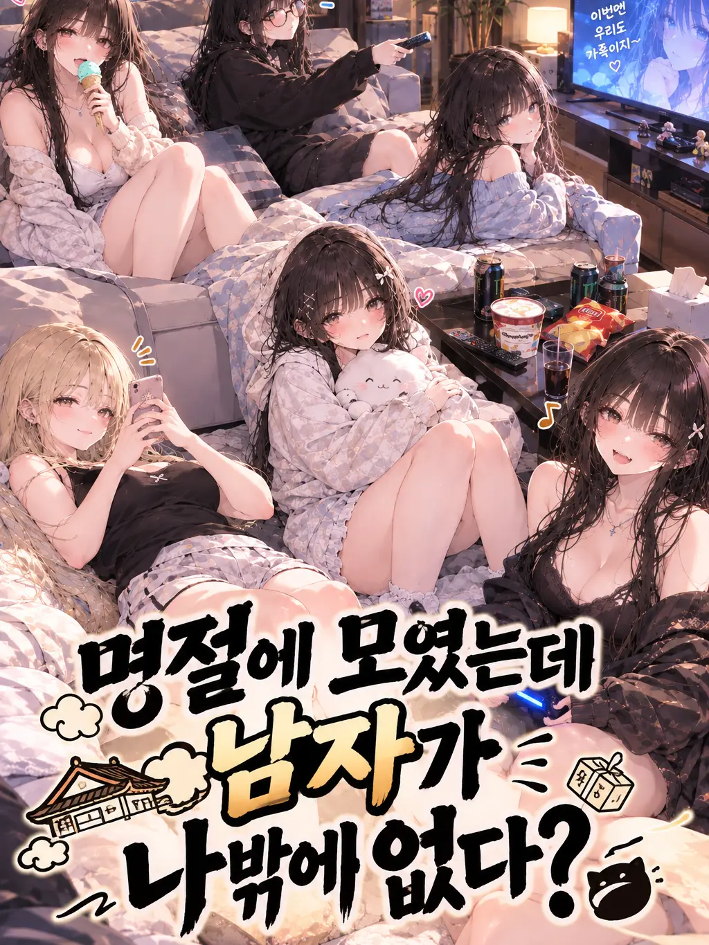 play_kang의 명절에 모였는데 남자가 나밖에 없다?