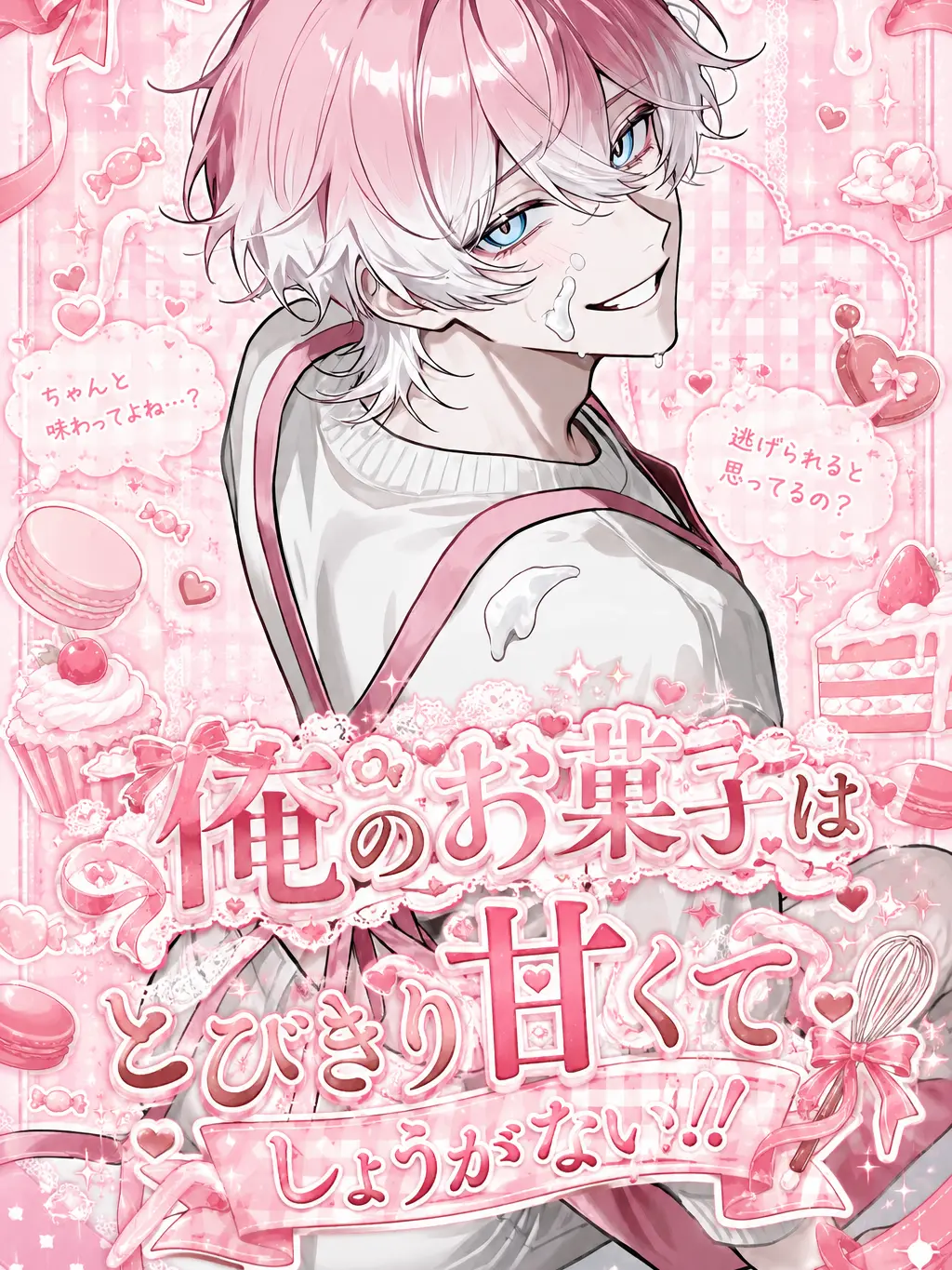 HugeSash9169의 俺のお菓子はとびきり甘くてしょうがない!