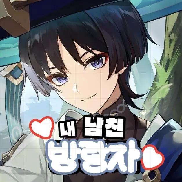 Yaru2012의 [ 내 남친 방랑자 ]