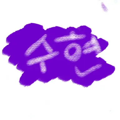 Profile image of 수현
