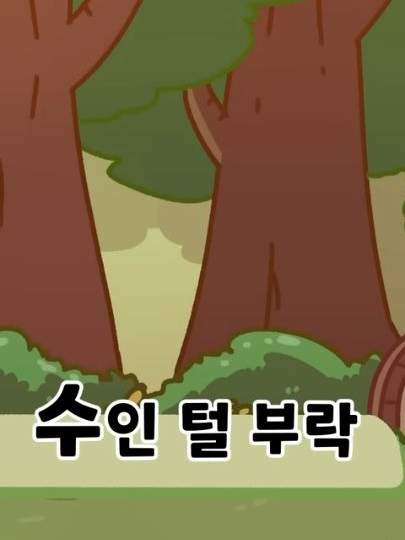 트릭컬 수인아이들 대표 이미지