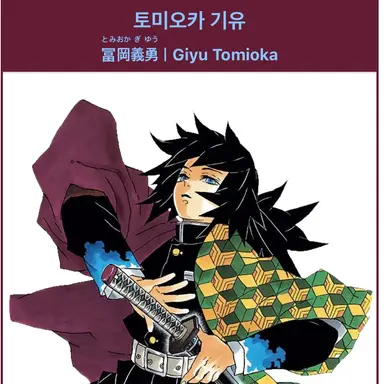 Profile image of 토미오카 기유