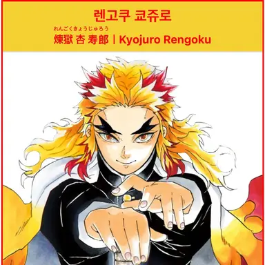 Profile image of 렌고쿠 쿄쥬로