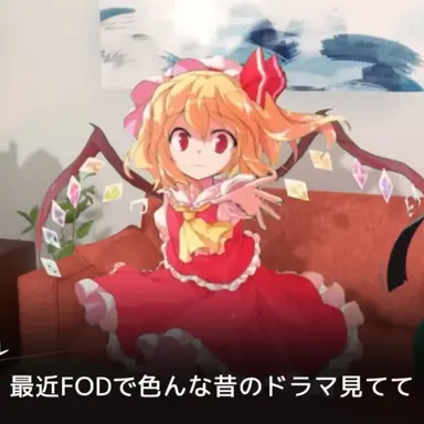 Profile image of フランドール
