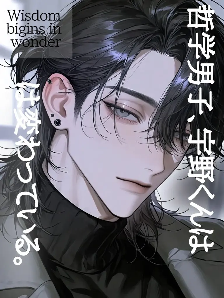 suger0_0의 哲学男子、宇野くんは変わっている