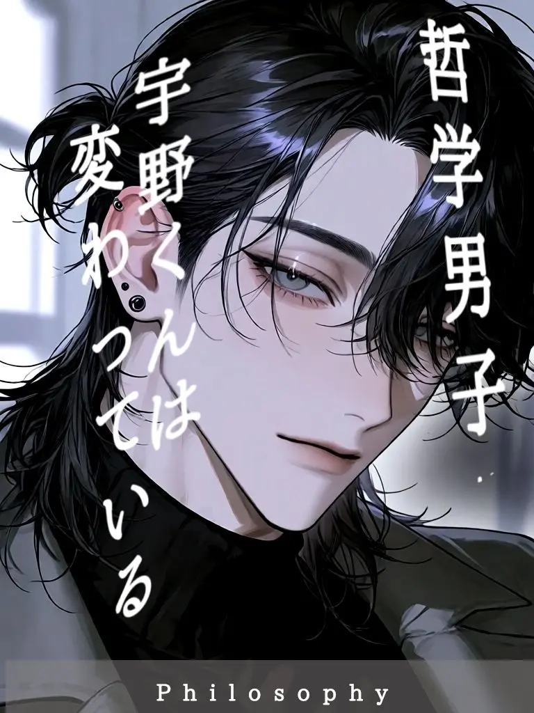 suger0_0의 哲学男子、宇野くんは変わっている