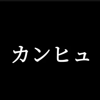 Profile image of カンヒュ達